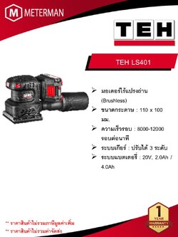 TEH เครื่องขัดกระดาษทรายเหลื่ยมไร้สาย รุ่น LS401 คความเร็วรอบ 8000-12000 รอบต่อนาที ขนาดกระดาษ : 110 x 100 มม. (เครื่องเปล่า)