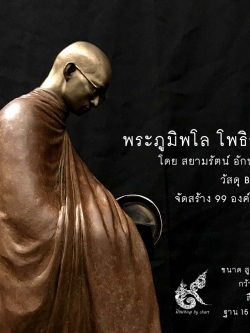 พระภูมิพโล โพธิสัตว์ (หมายเลข 98)