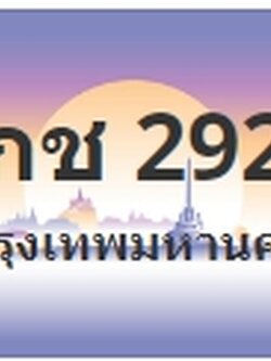 ป้ายประมูล 9กช 2929