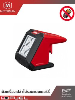 MILWAUKEE รุ่น M12 AL ไฟส่องสว่างพื้นที่ไร้สาย 12 โวลท์ พร้อมฐานแม่เหล็ก เครื่องเปล่า