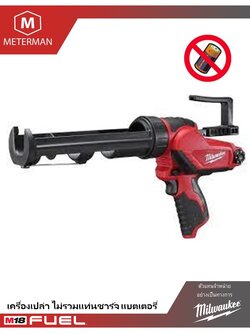 MILWAUKEE M12 PCG/310C-0 ปืนยิงซิลิโคนไร้สาย 12 โวลต์ พร้อมกระบอก (เครื่องเปล่า)