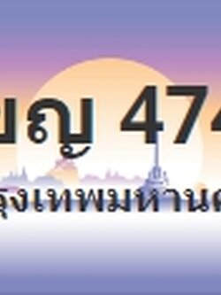 ป้ายประมูล 1ขญ 4747