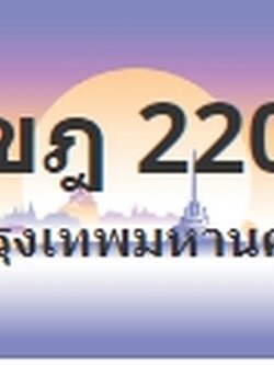 ป้ายประมูล 1ขฎ 2200