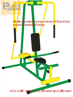 PS-40 อุปกรณ์บริหารแขน-หน้าอก-หัวไหล่-หัวเข่า (แบบถ่าง-หุบยกตุ้มน้ำหนัก)