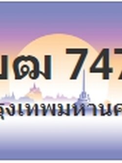 ป้ายประมูล 1ขฒ 7474