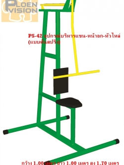 PS-42 อุปกรณ์บริหารแขน-หน้าอก-หัวไหล่ (แบบดันสปริง)