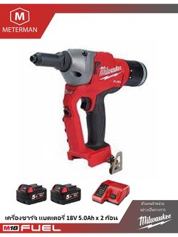 MILWAUKEE M18 FRT-502X0 เครื่องยิงรีเวทไร้สาย 18 โวลต์ พร้อมเครื่องชาร์จ และแบต 18V@5.0 AH x 2 ก้อน