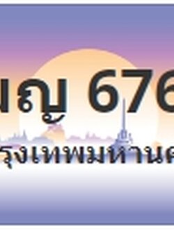 ป้ายประมูล ฌญ 6767