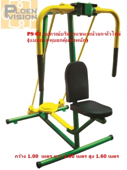 PS-01 อุปกรณ์บริหารแขน-หน้าอก-หัวไหล่ (แบบถ่าง-หุบยกตุ้มน้ำหนัก)
