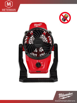 MILWAUKEE M12 AF-0 พัดลมไร้สาย 12 โวลต์ (เครื่องเปล่า)