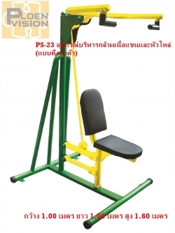 PS-23 อุปกรณ์บริหารกล้ามเนื้อแขนและหัวไหล่ (แบบดึงยกตัว)