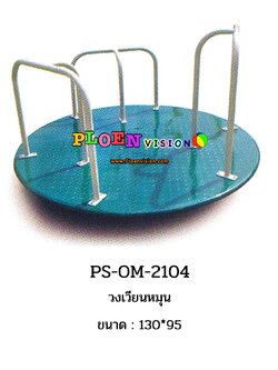 PS-OM 2104 วงเวียนหมุน