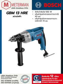 Bosch รุ่น GBM 13 HRE สว่านไฟฟ้า
