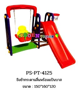 PS-PT 4125 ชิงช้ากระดานลื่นพร้อมแป้นบาส