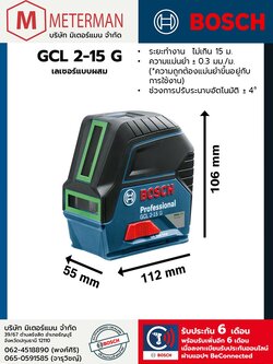 Bosch รุ่น GCL 2-15 G เลเซอร์แบบผสม