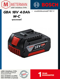 Bosch รุ่น GBA 18V 4.0Ah M-C ชุดแบตเตอรี่