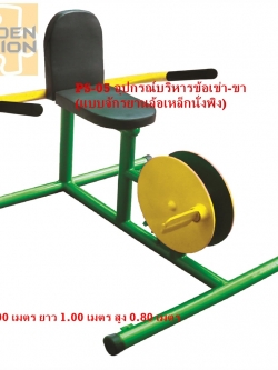 PS-05 อุปกรณ์บริหารข้อเข่า-ขา (แบบจักรยานล้อเหล็กนั่งพิง)
