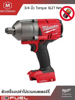 MILWAUKEE รุ่นM18 ONEFHIWF34-0Xบล็อกกระแทกไร้สายขนาด 3/4 นิ้ว แรงดันไฟฟ้า 18V เครื่องเปล่า
