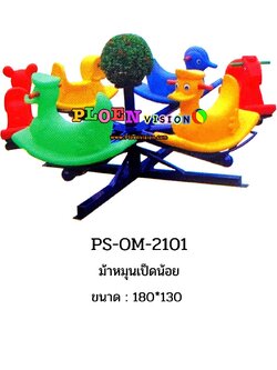 PS-OM 2101 ม้าหมุนเป็ดน้อย