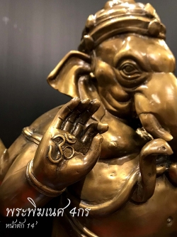 พระพิฆเนศ ปางประทานพร 4 กร หน้าตัก 12 นิ้ว