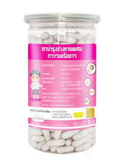 ขายส่งกวาวเครือขาว 350 มิลลิกรัม(เม็ดเล็ก) 500 แคปซูล
