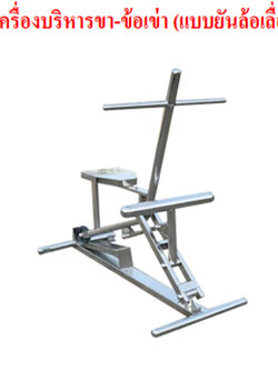 SPV-25 เครื่องบริหารขา-ข้อเข่า (แบบยันล้อเลื่อน)