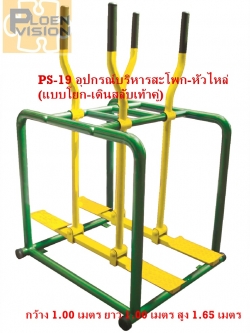 PS-19 อุปกรณ์บริหารสะโพก-หัวไหล่ (แบบโยก-เดินสลับเท้าคู่)