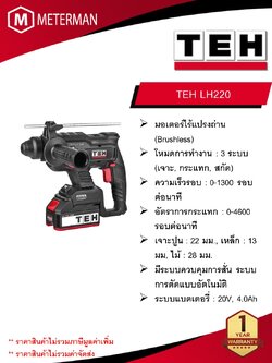TEH สว่านโรตารี่ไร้สาย 3 ระบบ รุ่น LH220 ขนาด 22 มม. SDS Plus ความเร็วรอบ 0-1300 รอบ/นาที อัตราการกระแทก 0-4600 รอบต่อนาที (เครื่องเปล่า)