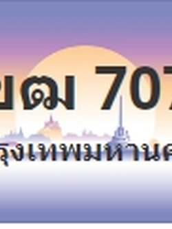 ป้ายประมูล 1ขฒ 7070