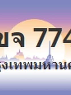 ป้ายประมูล 1ขจ 7744