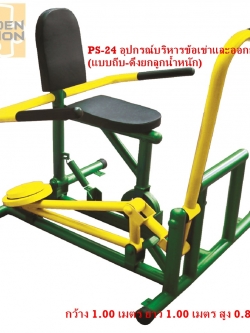 PS-24 อุปกรณ์บริหารข้อเข่าและออกกำลังแขน (แบบถีบ-ดึงยกลูกน้ำหนัก)
