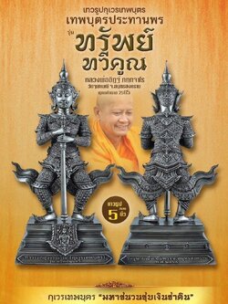 ท้าวเวสสุวรรณโณ ปางหน้าเทพ (กุเวรเทพบุตร) สูง 5 นิ้ว