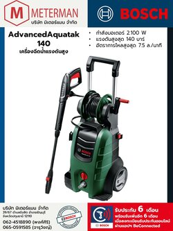Bosch รุ่น AdvancedAquatak 140 เครื่องฉีดน้ำแรงดันสูง
