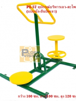 PS-57 อุปกรณ์บริหารเอว-สะโพก (แบบนั่ง-ยืนบิดเอว)