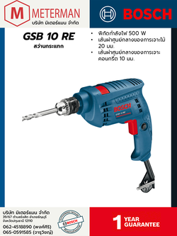 Bosch รุ่น GSB 10 RE สว่านกระแทก