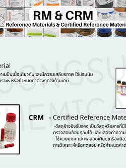 RM&CRM วัสดุอ้างอิง
