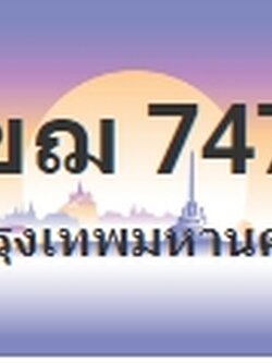 ป้ายประมูล 1ขฌ 7474