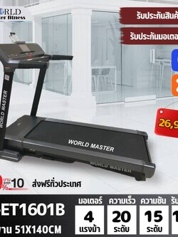 ลู่วิ่งไฟฟ้า WORLD MASTER รุ่น YK-ET1601B เล่นเกมส์APP ZWIFTได้