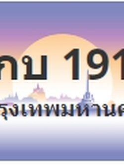 ป้ายประมูล 8กบ 1919