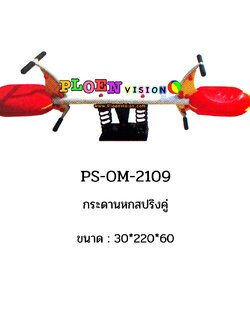 PS-OM 2109 กระดานหกสปริงคู่