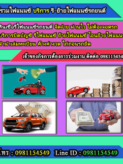 บริการปิดบัญชีรถยนต์ โทร.0981154549