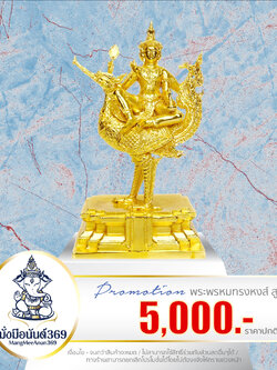 พระพรหมทรงหงส์ สูง 8 นิ้ว