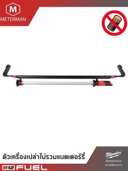 MILWAUKEE รุ่น M12 UHL-0 ไฟหนีบฝากระโปรง ไฟส่องใต้ฝากระโปรง LED ไร้สาย แรงดัน 12 โวลท์ เครื่องเปล่า