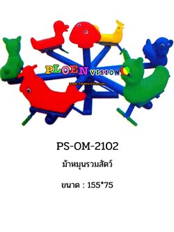 PS-OM 2102 ม้าหมุนรวมสัตว์