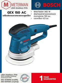 Bosch รุ่น GEX 150 AC เครื่องขัดกระดาษทรายระบบลูกเบี้ยว