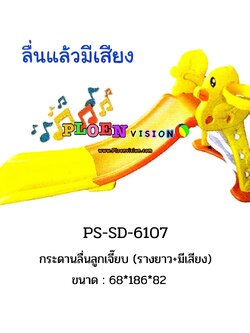 PS-SD 6107 กระดานลื่นลูกเจี๊ยบ (รางยาว+มีเสียง)