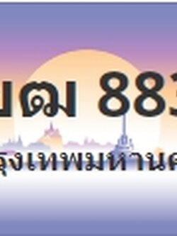 ป้ายประมูล 1ขฒ 8833