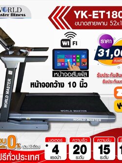 ลู่วิ่งไฟฟ้า WORLD MASTER รุ่น YK-ET1801C เล่นเกมส์APP ZWIFTได้