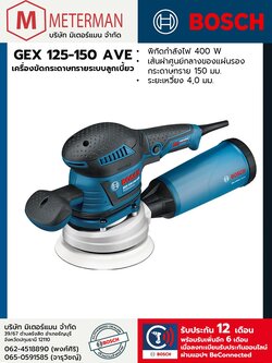 Bosch รุ่น GEX 125-150 AVE เครื่องขัดกระดาษทรายระบบลูกเบี้ยว