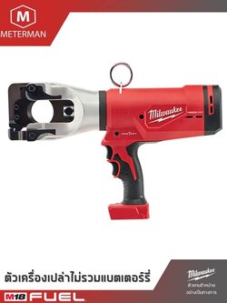 MILWAUKEE รุ่น M18 HCC45-0C เครื่องตัดสายเคเบิ้ลโอเวอร์เฮด ระบบไฮดรอลิค แรง 9 ตัน แรงดัน 18 โวลท์ เครื่องเปล่า